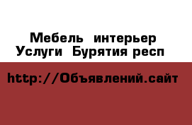 Мебель, интерьер Услуги. Бурятия респ.